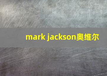 mark jackson奥维尔